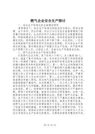 燃气企业安全生产探讨