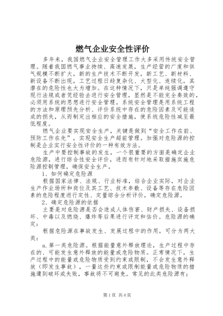 燃气企业安全性评价