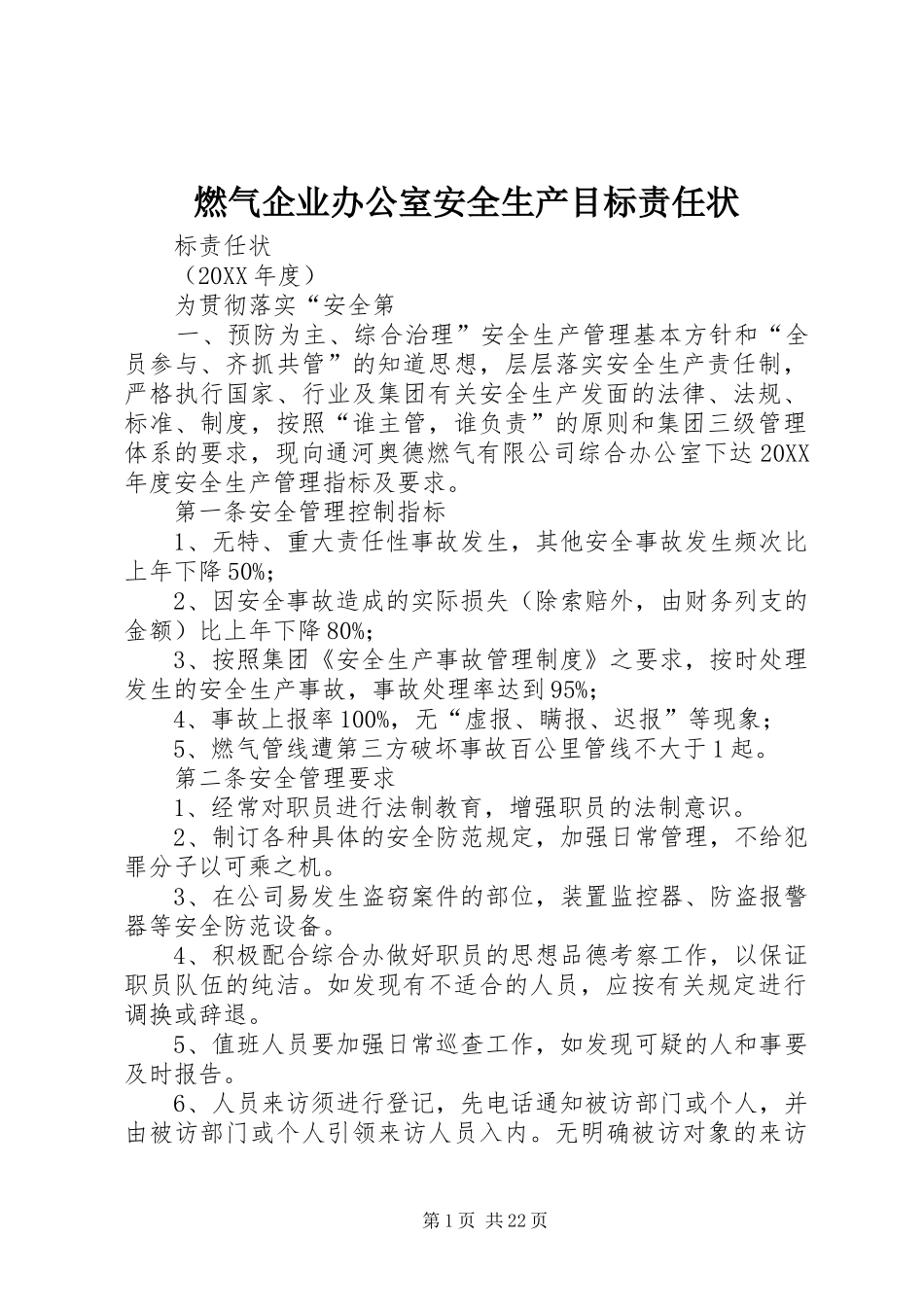 燃气企业办公室安全生产目标责任状_第1页