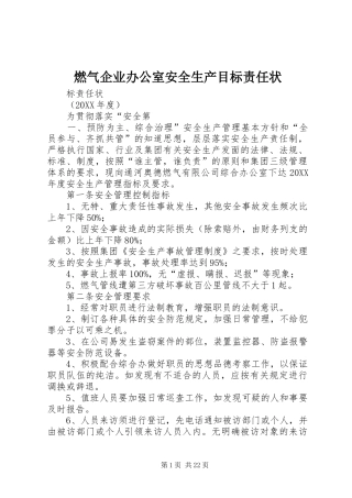 燃气企业办公室安全生产目标责任状