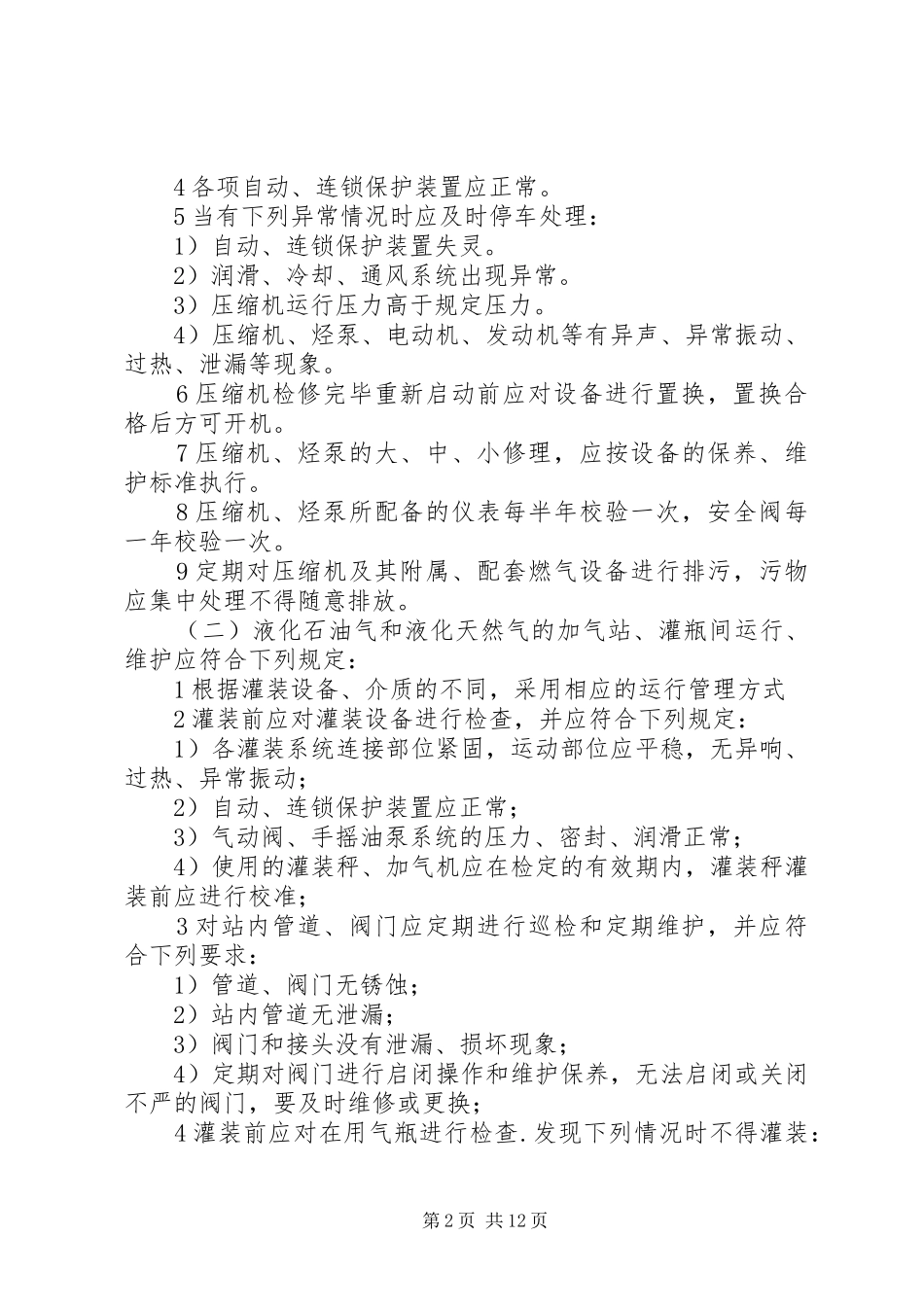 燃气设备日常工作中的操作规范河北东照能源_第2页