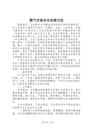 燃气市场安全治理方法