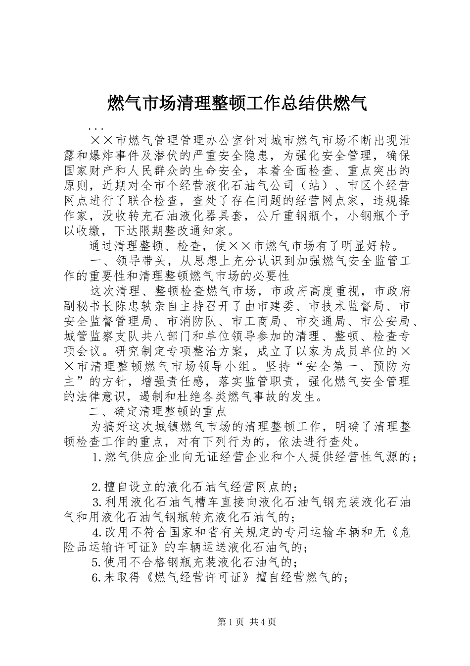燃气市场清理整顿工作总结供燃气_第1页