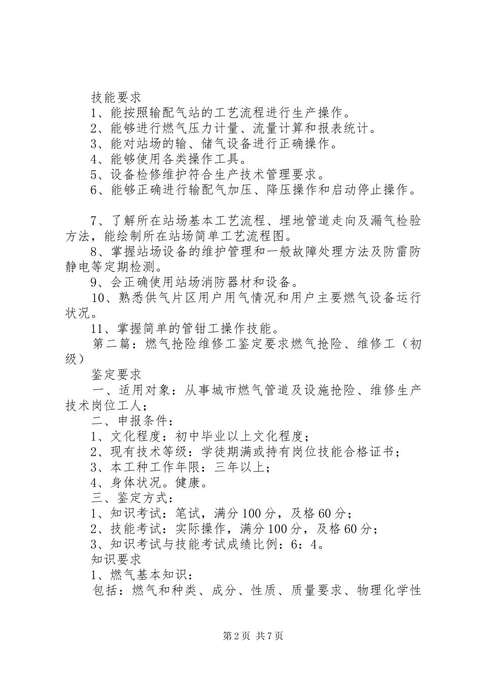 燃气输配工鉴定要求_第2页