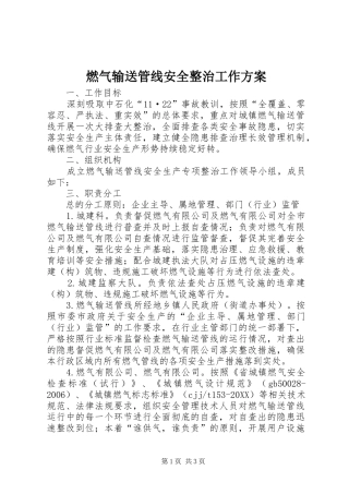 燃气输送管线安全整治工作方案