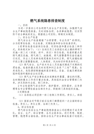 燃气系统隐患排查制度