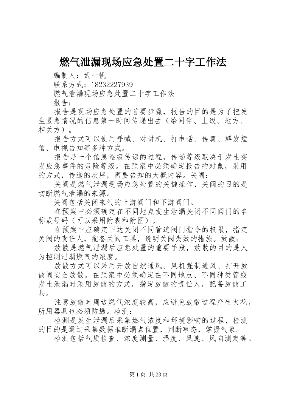 燃气泄漏现场应急处置二十字工作法_第1页