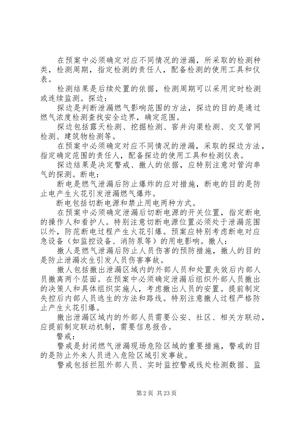 燃气泄漏现场应急处置二十字工作法_第2页