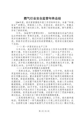 燃气行业安全监管年终总结