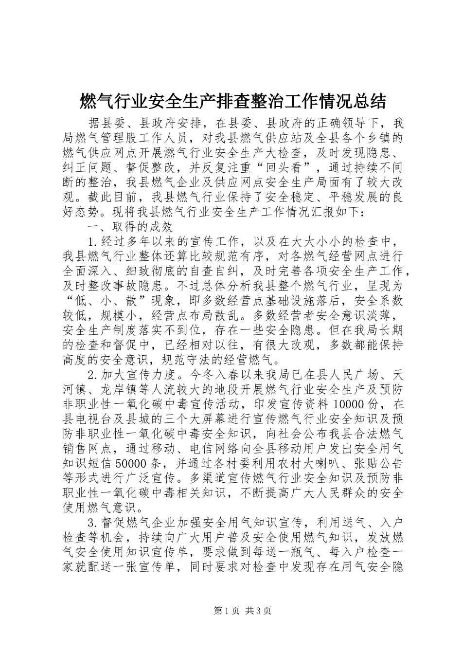燃气行业安全生产排查整治工作情况总结_第1页