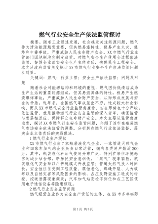 燃气行业安全生产依法监管探讨