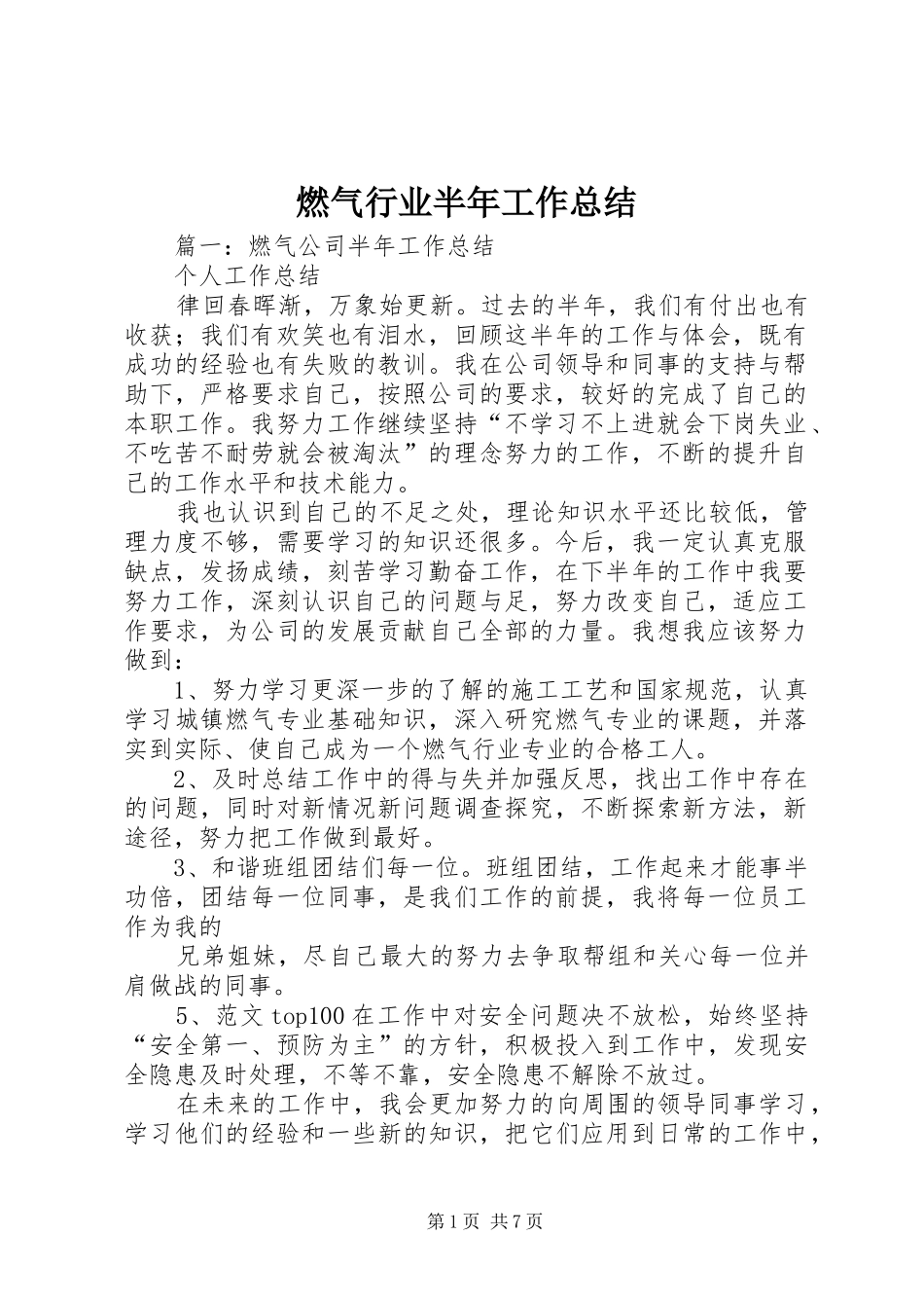 燃气行业半年工作总结_第1页