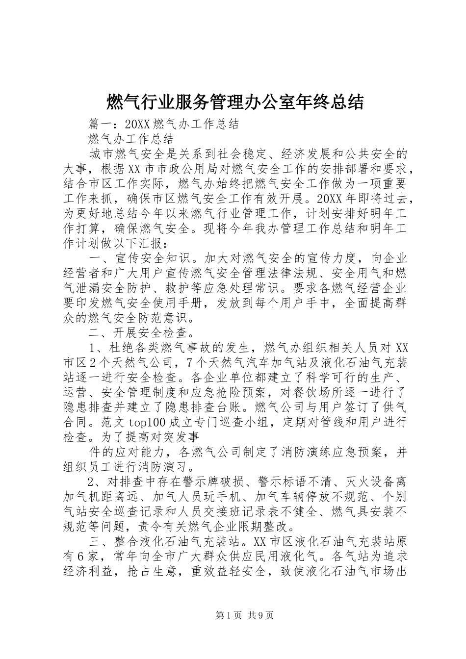 燃气行业服务管理办公室年终总结_第1页