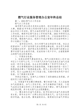 燃气行业服务管理办公室年终总结