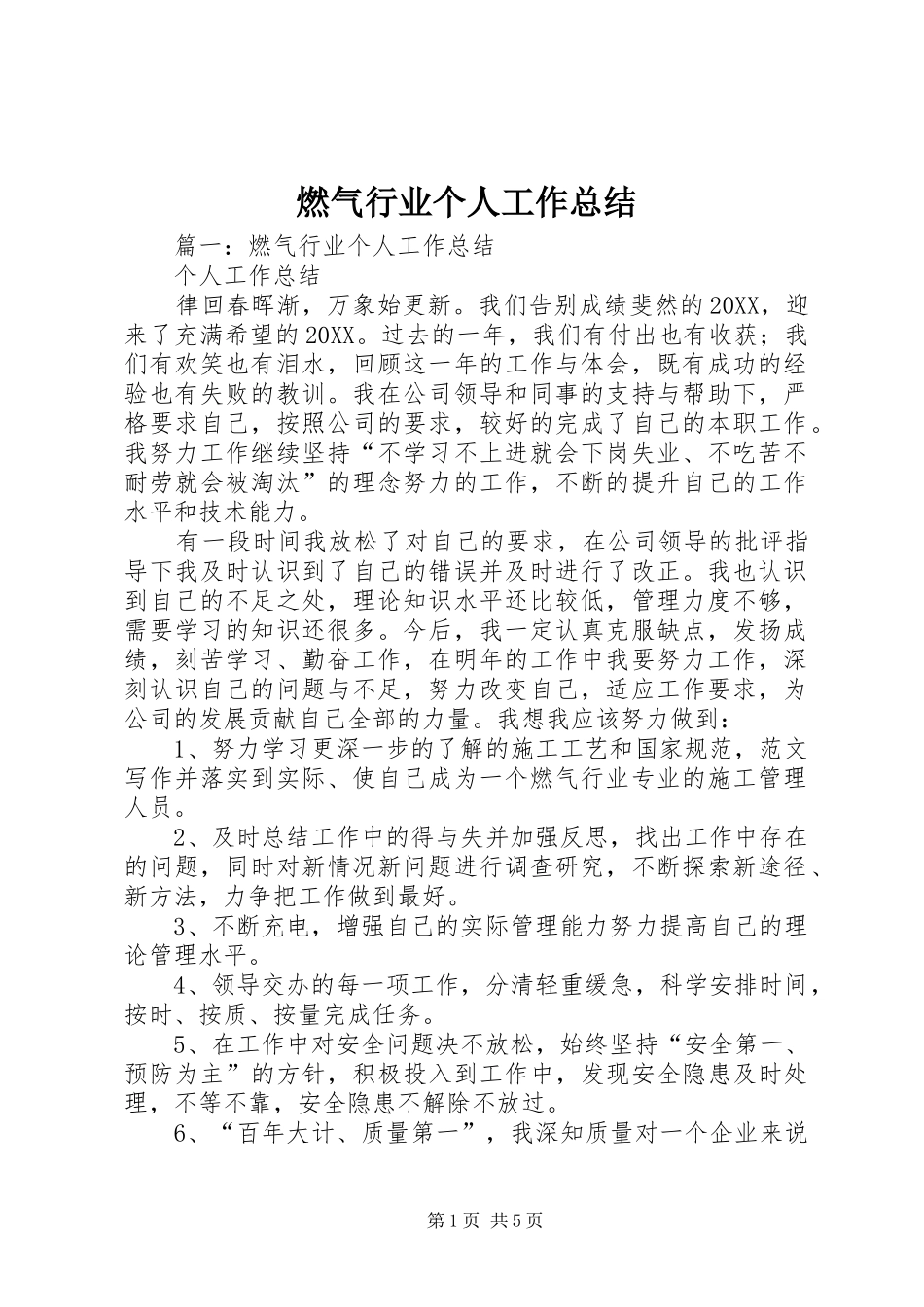 燃气行业个人工作总结_第1页