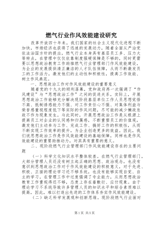 燃气行业作风效能建设研究
