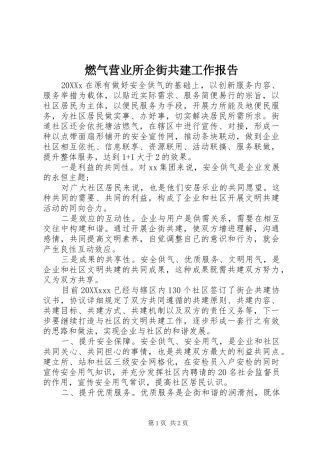 燃气营业所企街共建工作报告