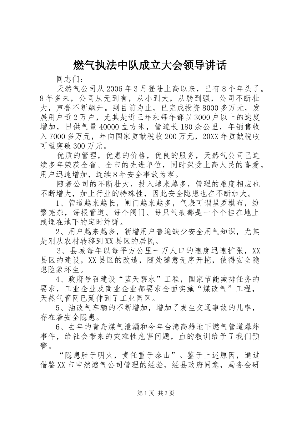 燃气执法中队成立大会领导致辞_第1页