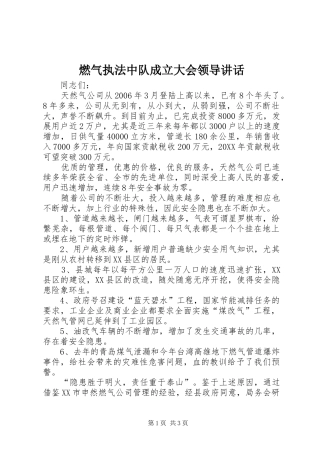 燃气执法中队成立大会领导致辞