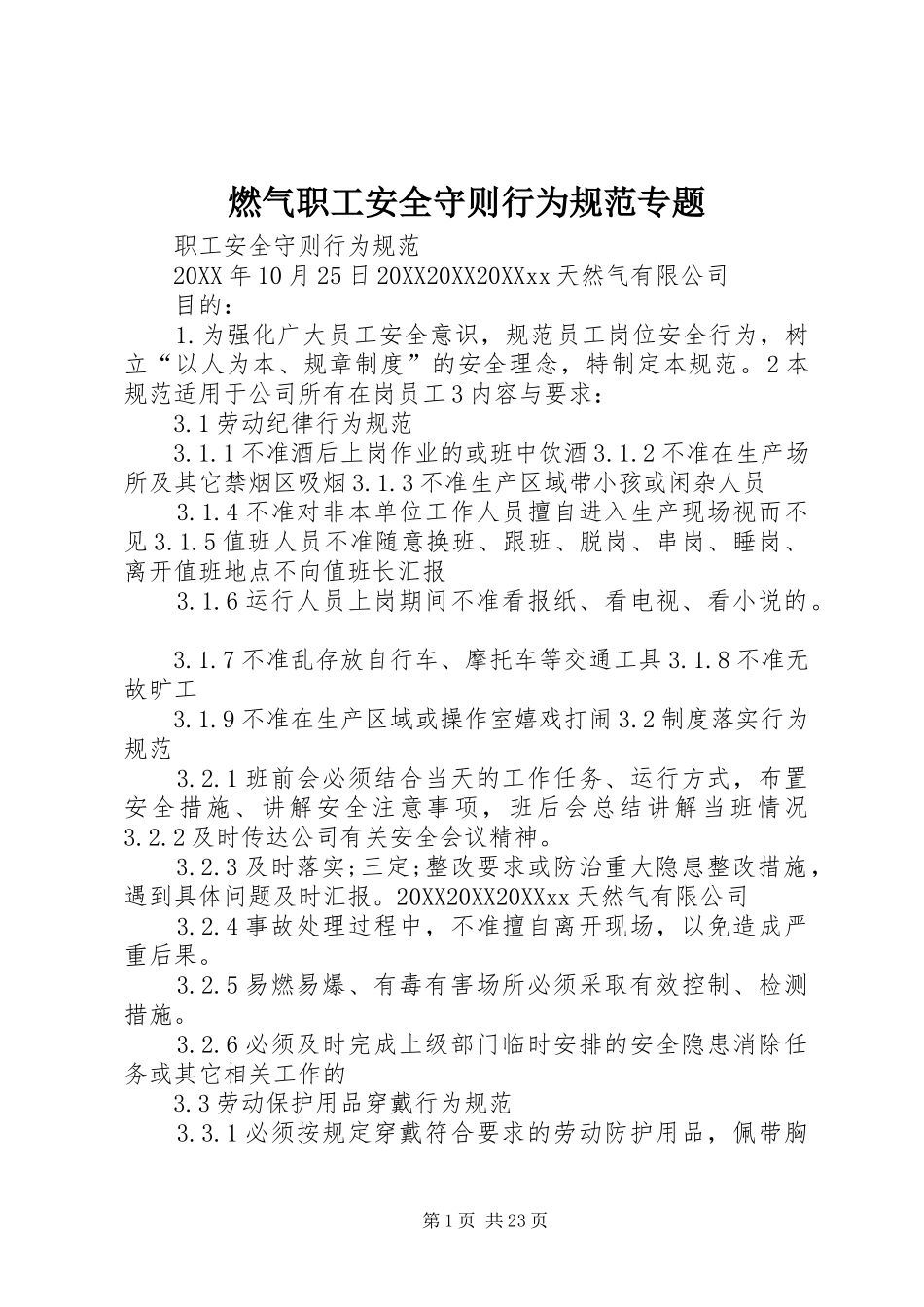 燃气职工安全守则行为规范专题_第1页
