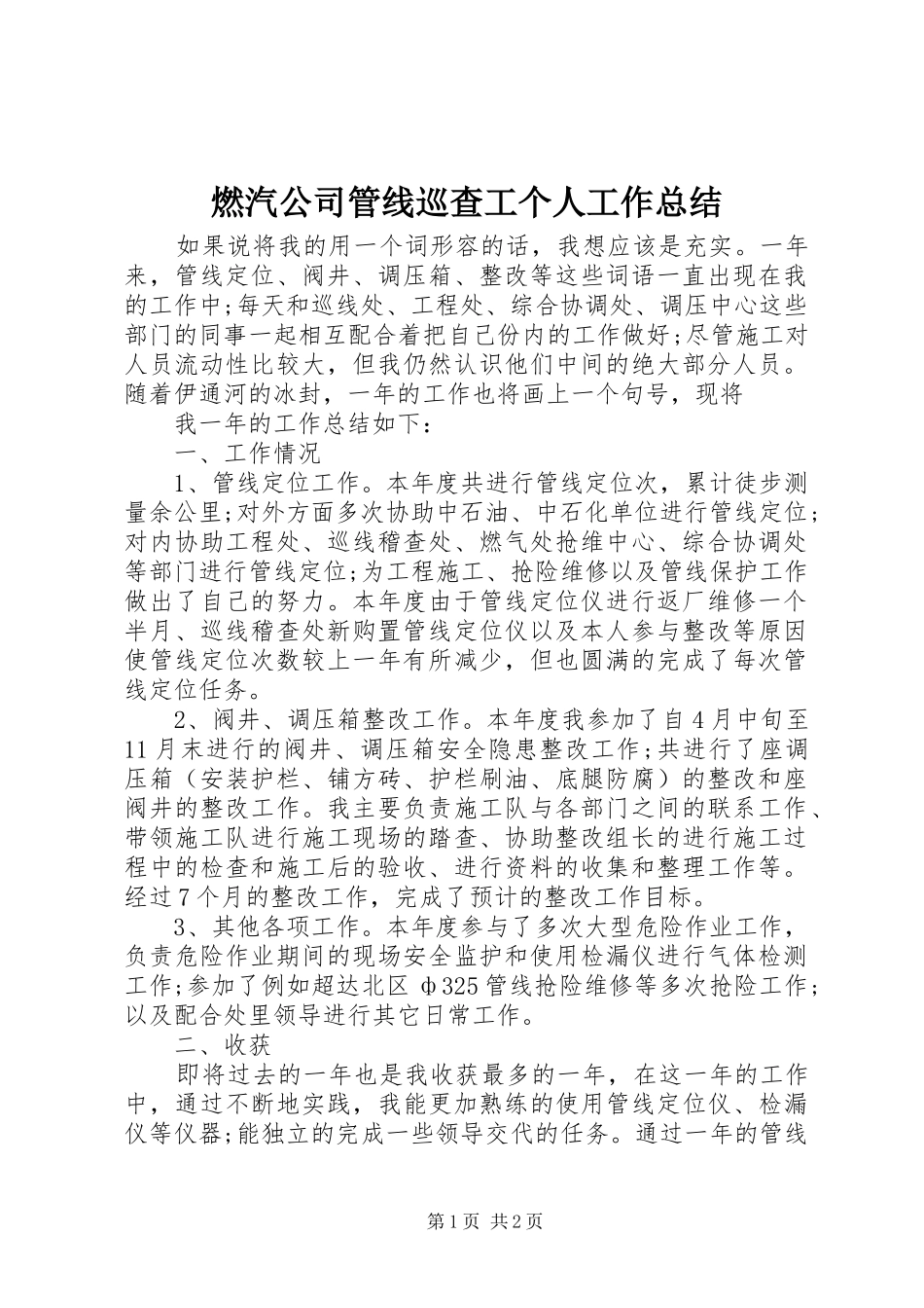 燃汽公司管线巡查工个人工作总结_第1页