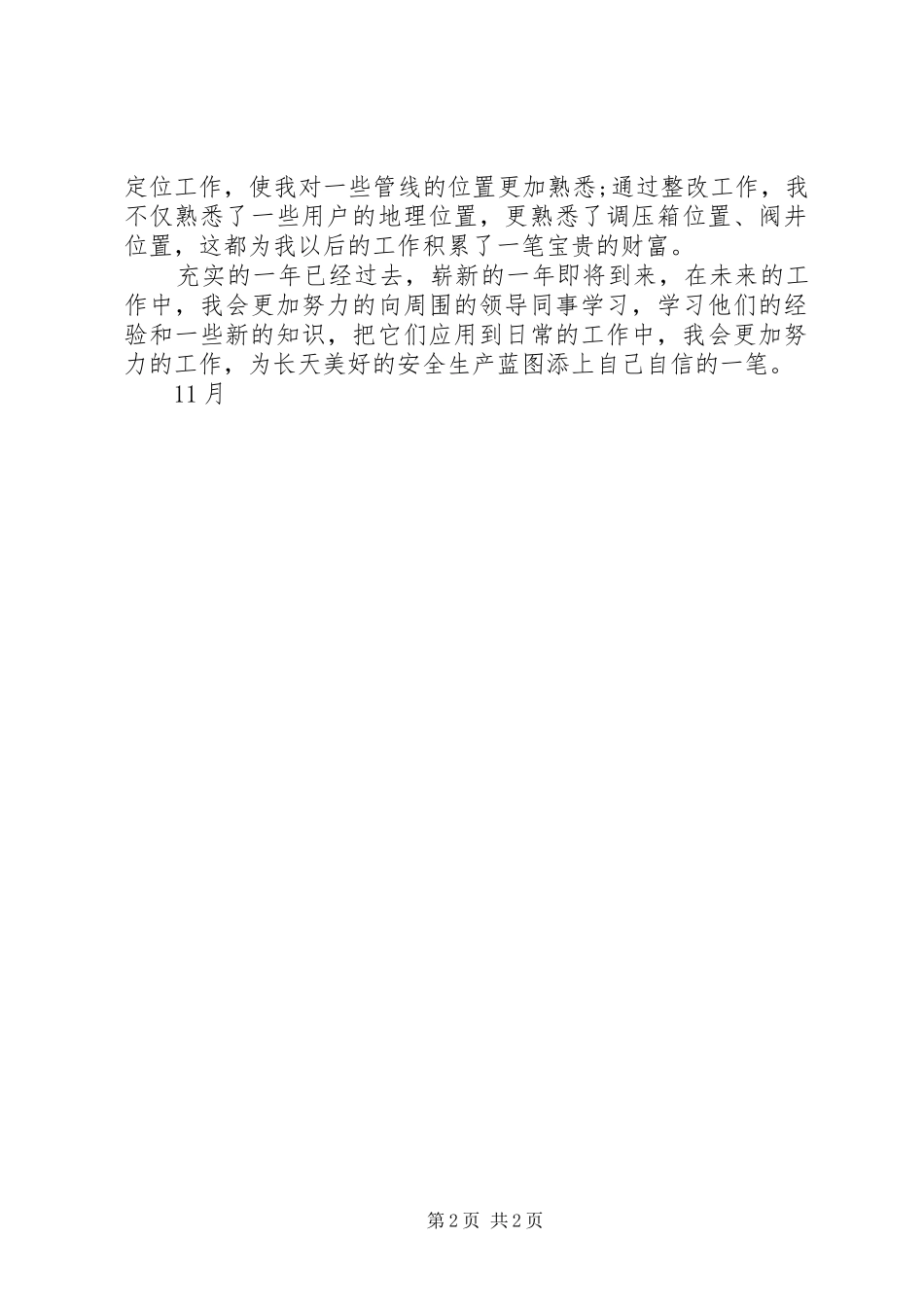 燃汽公司管线巡查工个人工作总结_第2页