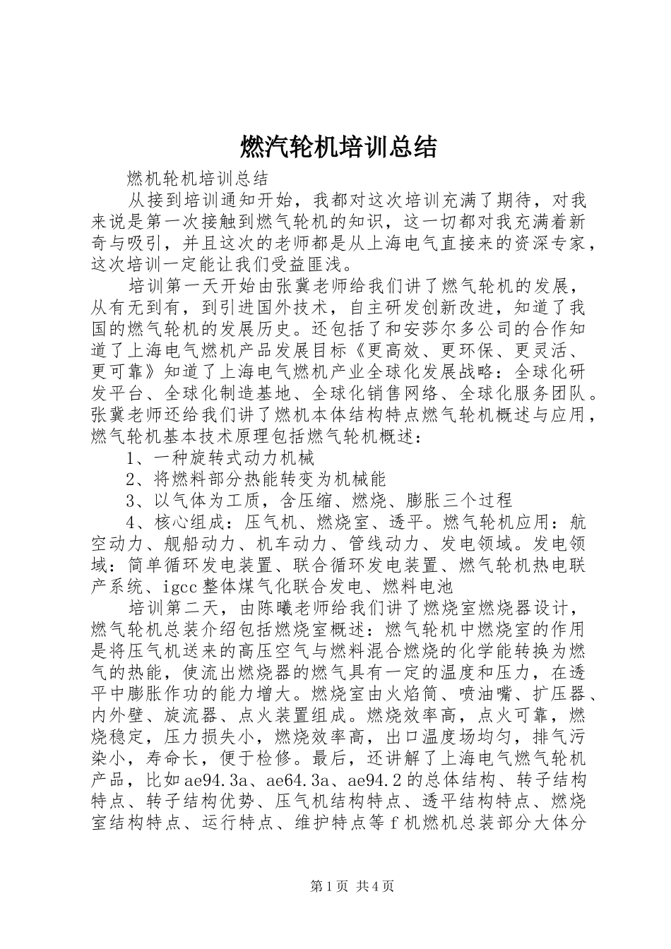 燃汽轮机培训总结_第1页