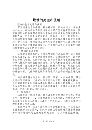 燃油的处理和使用