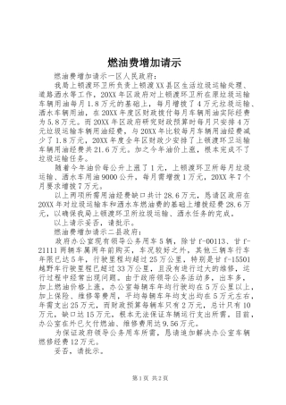 燃油费增加请示