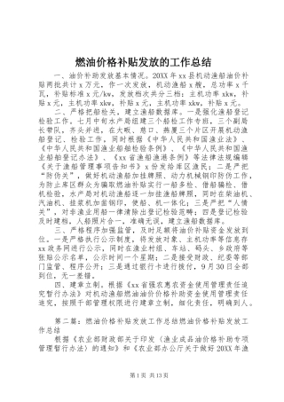 燃油价格补贴发放的工作总结