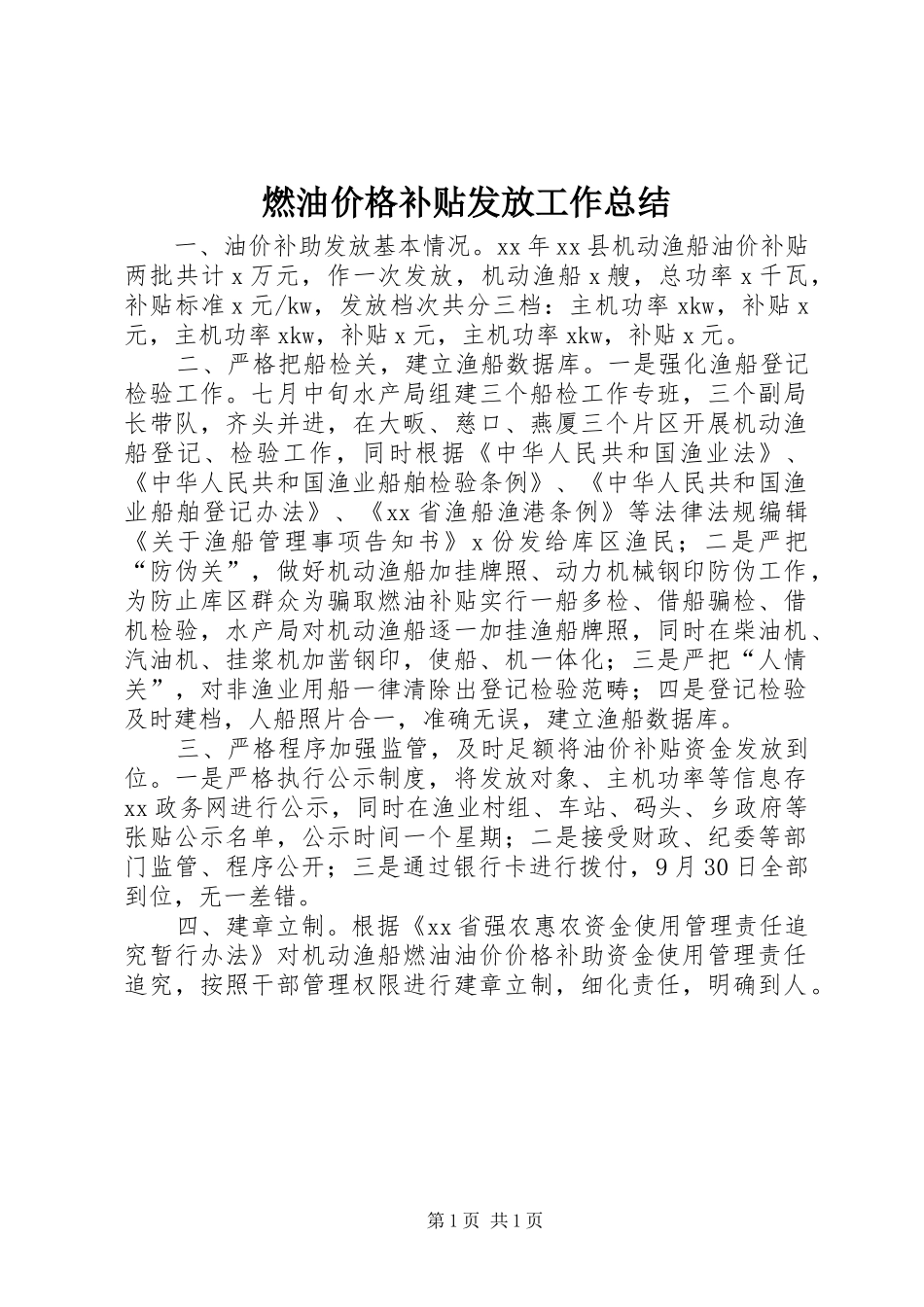 燃油价格补贴发放工作总结_第1页