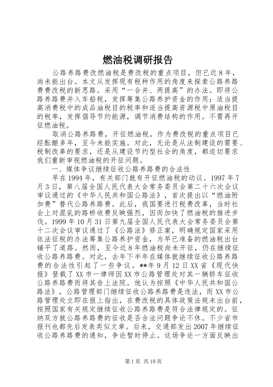 燃油税调研报告_第1页