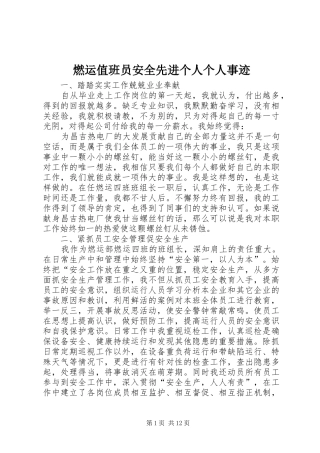 燃运值班员安全先进个人个人事迹