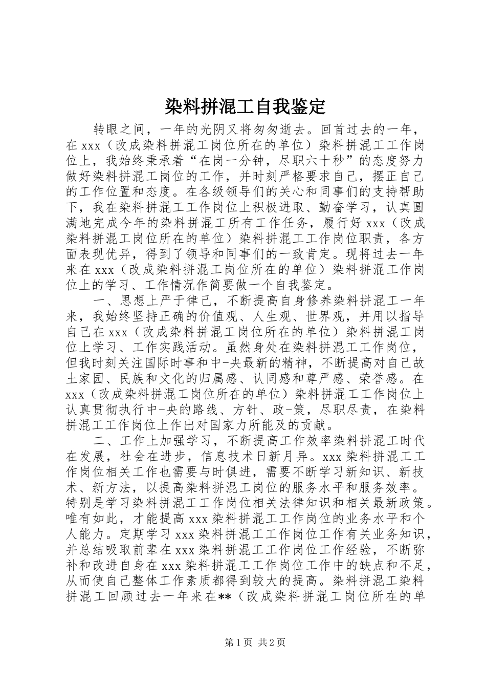 染料拼混工自我鉴定_第1页