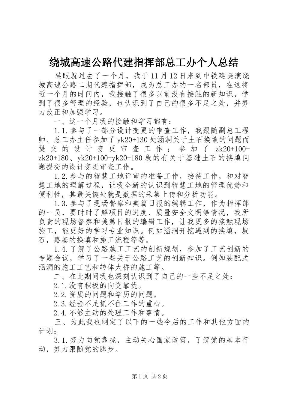 绕城高速公路代建指挥部总工办个人总结_第1页