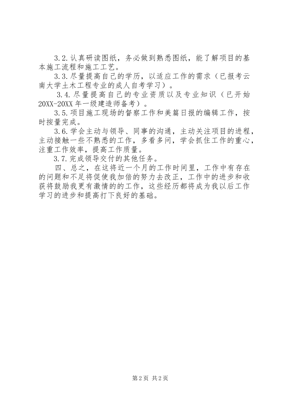 绕城高速公路代建指挥部总工办个人总结_第2页