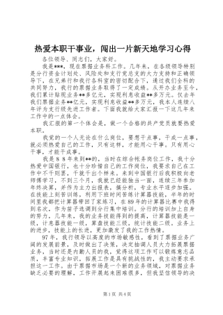 热爱本职干事业，闯出一片新天地学习心得