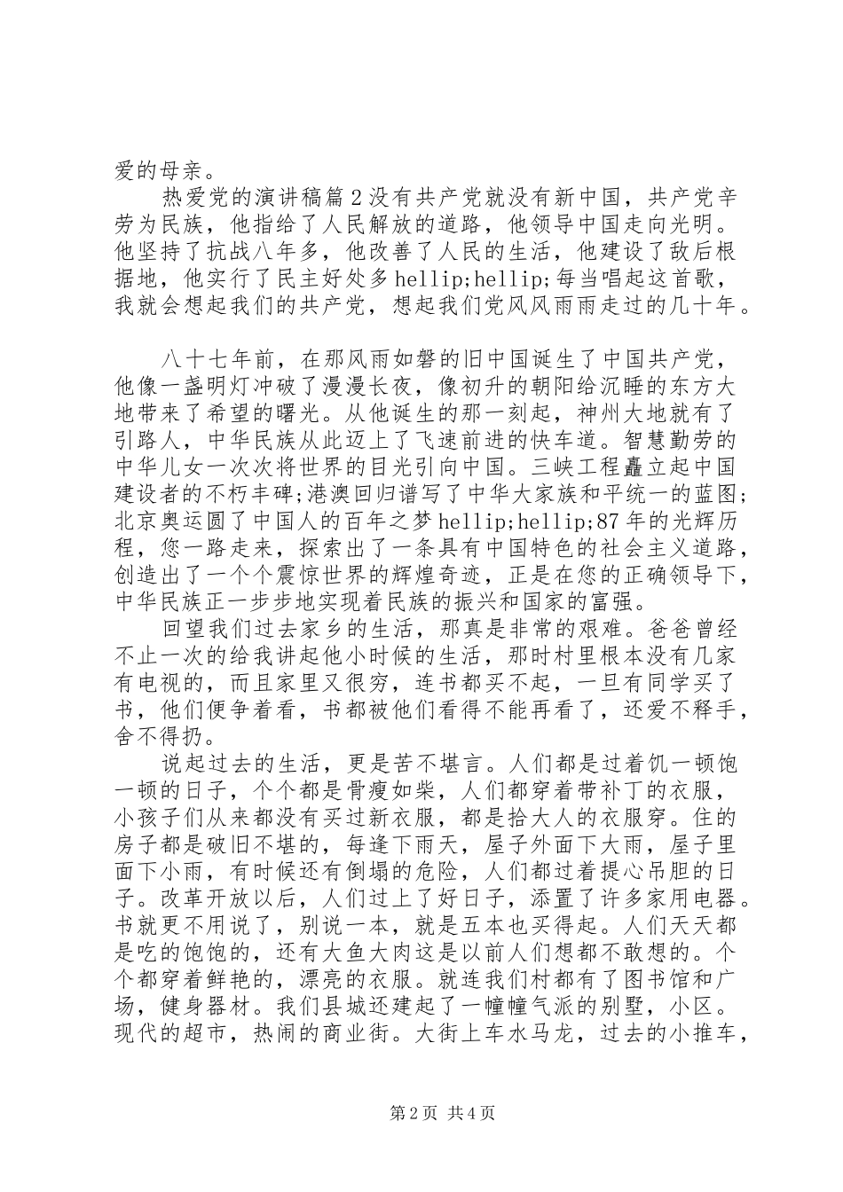 热爱党的演讲稿_第2页