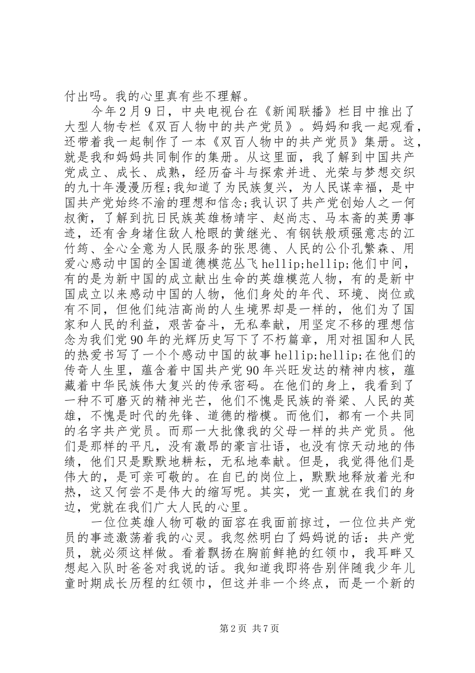 热爱党的演讲稿范文_第2页