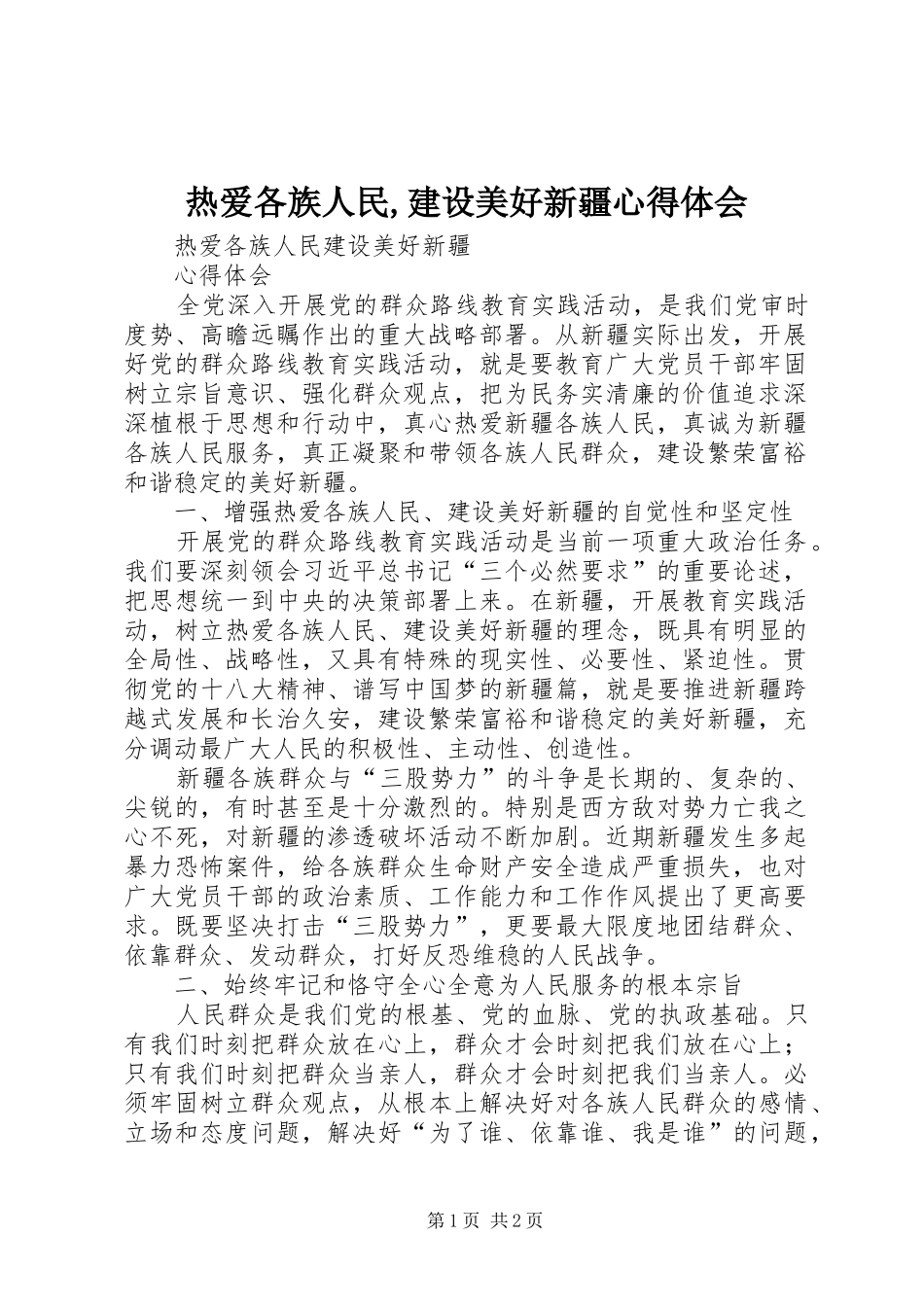 热爱各族人民建设美好新疆心得体会_第1页