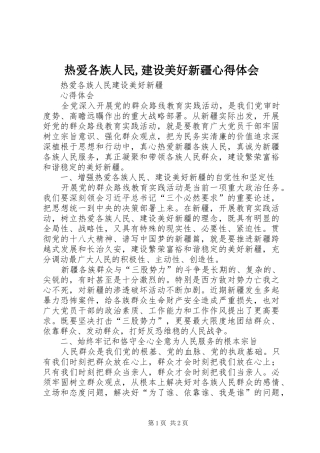 热爱各族人民建设美好新疆心得体会