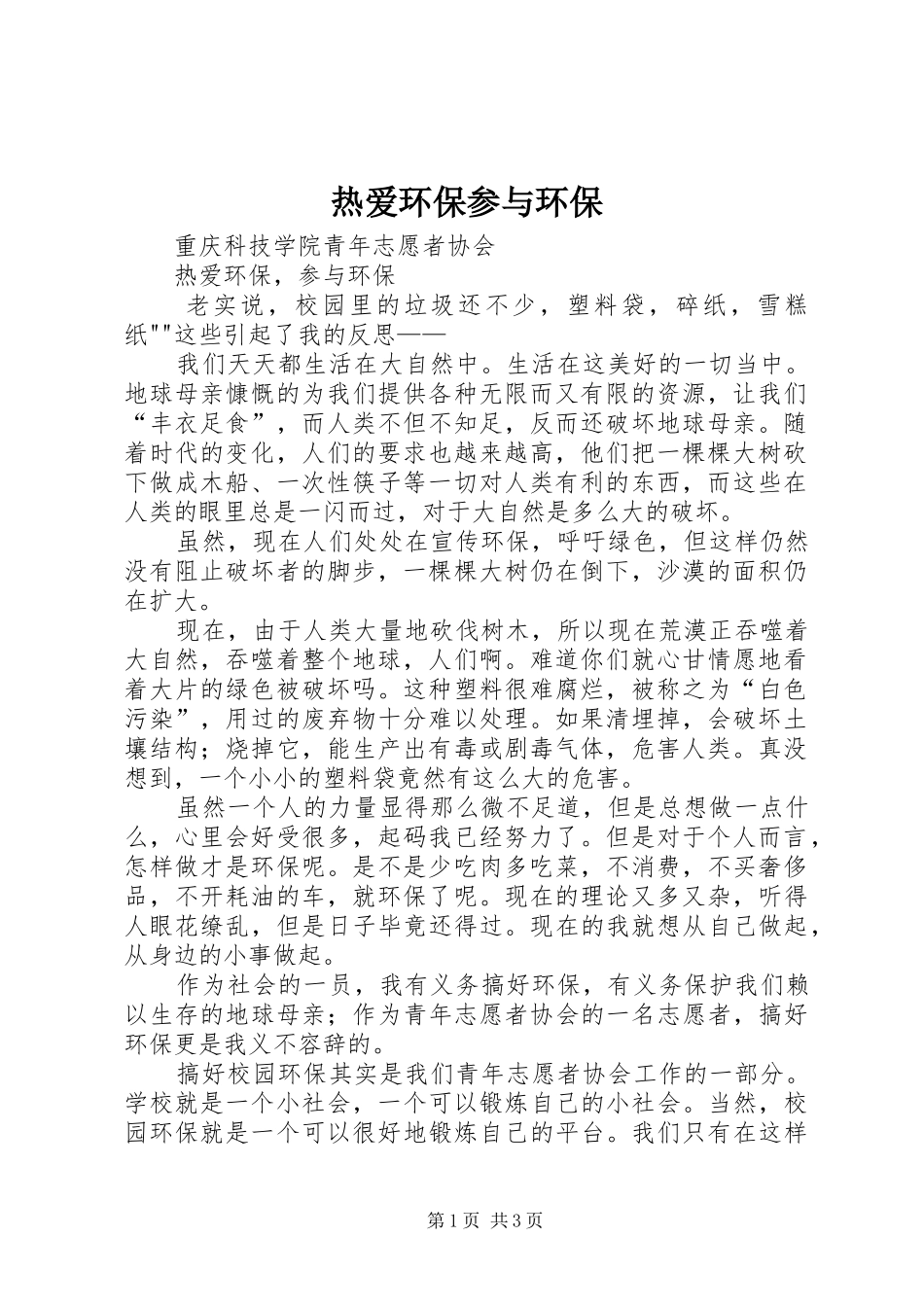 热爱环保参与环保_第1页