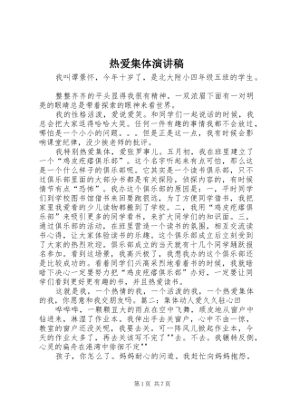 热爱集体演讲稿