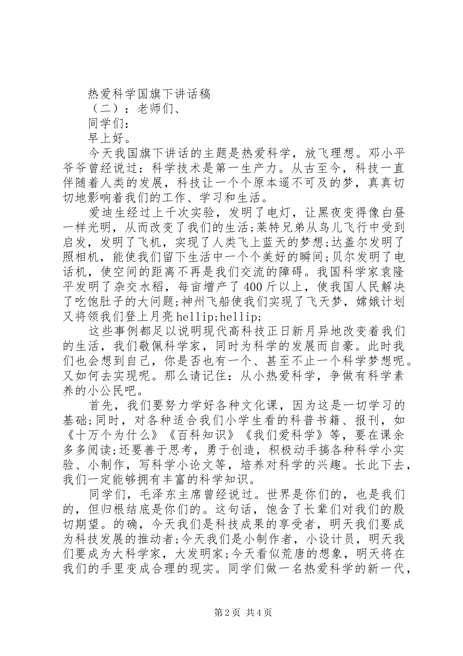 热爱科学国旗下致辞稿_第2页
