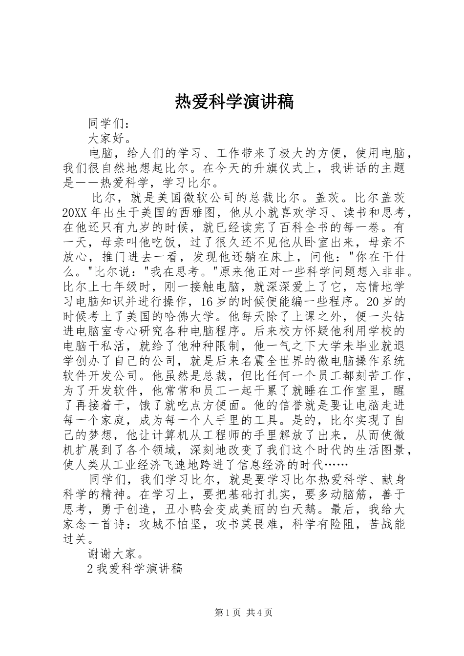 热爱科学演讲稿_第1页