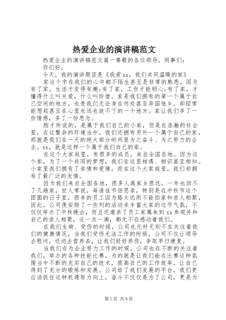 热爱企业的演讲稿范文