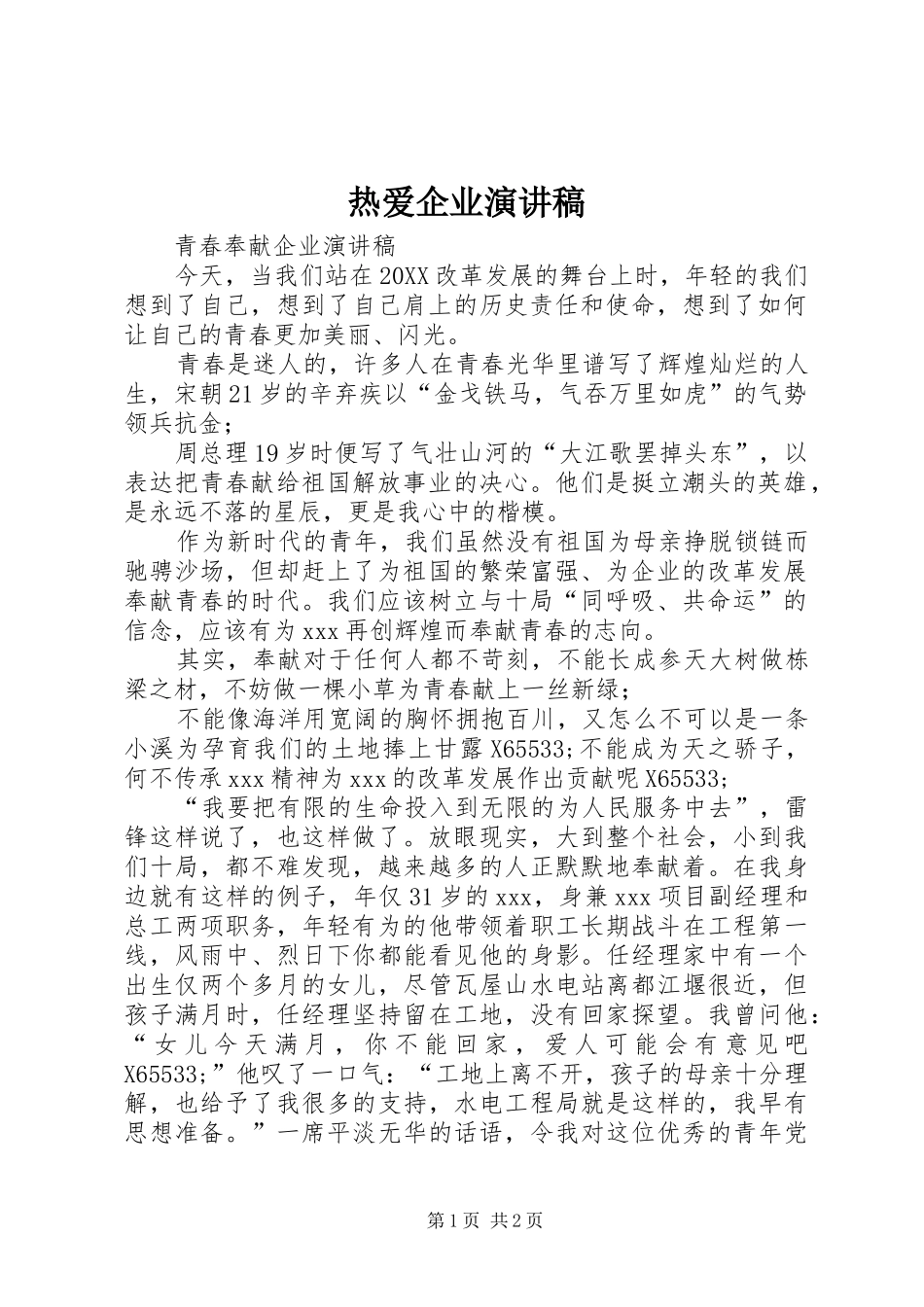 热爱企业演讲稿_第1页