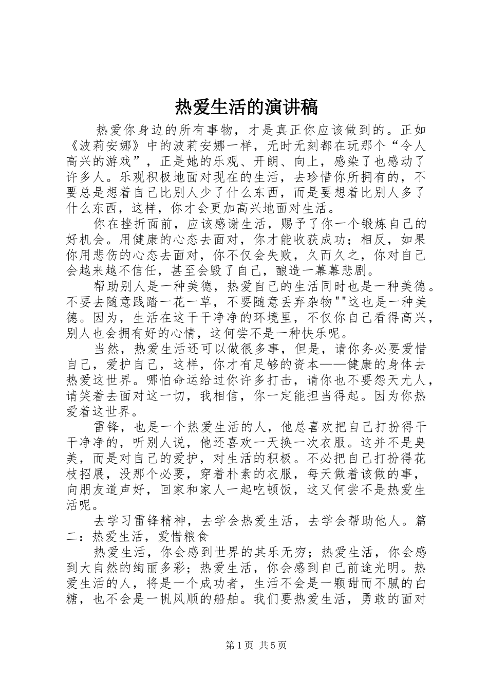 热爱生活的演讲稿_第1页