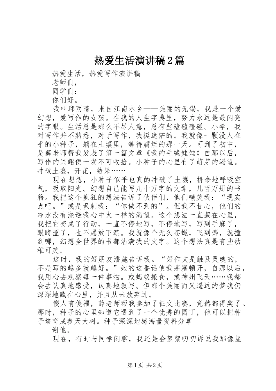 热爱生活演讲稿篇_第1页