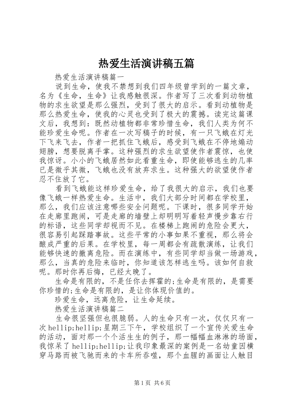 热爱生活演讲稿五篇_第1页